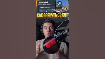 КАК ВЕРНУТЬ КСГО #ксго #cs2 #csgo
