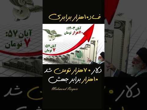 دلار ۷تومنی شد ۷۰هزار تومن