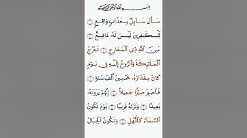 تلاوة خاشعة للشيخ سعد الغامدي سورة المعارج ۩ مكتوبة ۩ Sourate Al Maarij  Saad Al Ghamidi