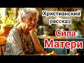 Христианский рассказ💗Сила Матери💗🔴Это должен услышать каждый‼️