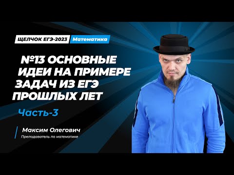 Щелчок по математике I №13 Основные идеи на примере задач из ЕГЭ прошлых лет. Часть-3