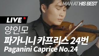 바이올리니스트 양인모(InMo Yang) 파가니니 카프리스 24번(Paganini Caprice No.24) LIVE