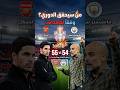 مين سيحقق الدورى الانجليزي ارسنال او مانشستر سيتى ارسنال مانشستر سيتي  