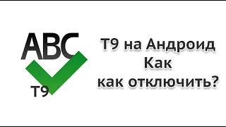 Как отключить т9 на Андроиде