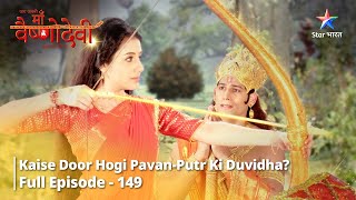 जग जननी माँ वैष्णोदेवी Episode 149 || Kaise door hogi Pavan-putr ki duvidha?