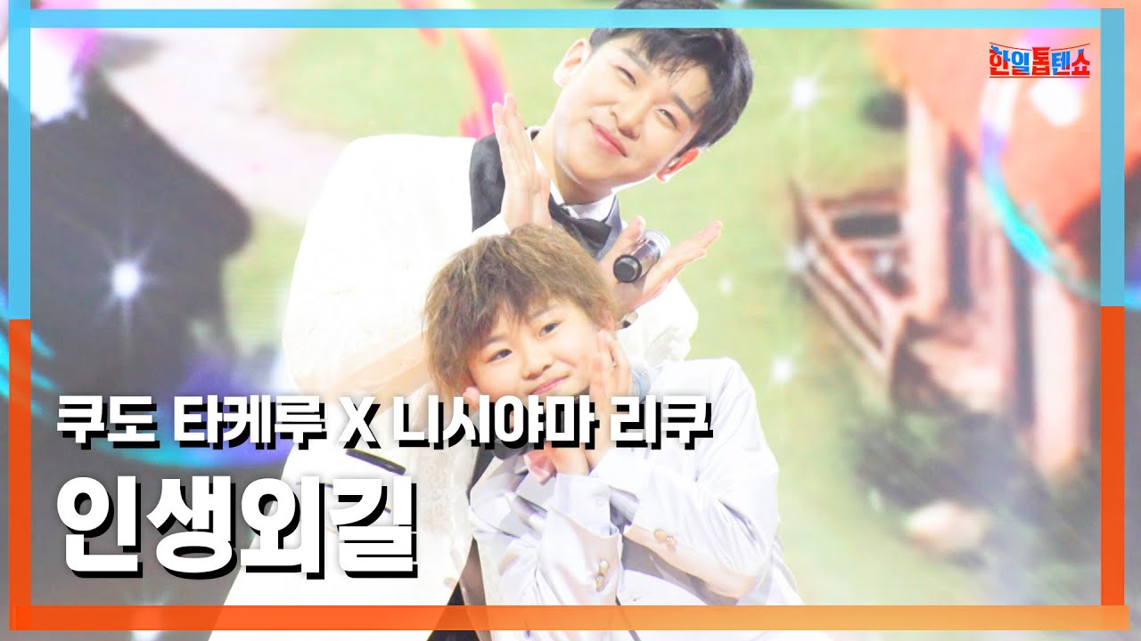 [클린버전] 쿠도타케루(工藤たける)X니시야마리쿠(西山琳久) - 인생외길(人生一路)｜⚡한일톱텐쇼⚡250408