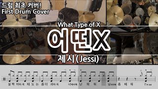 어떤X - 제시
