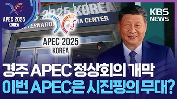 [특보] 경주 APEC 정상회의 공식 개막…이번 APEC은 시진핑의 무대? / KBS  2025.10.31.