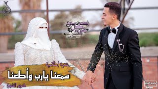 غنوة فرحي 🤵‍♂️♥ (سمعنا يارب وأطعنا ) كريم الشيخ || Kareem Elsheikh samiena yarab wa'ataana 🤵‍♂️♥