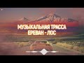 Музыкальная трасса Ереван - Лос (Vol.1) | Армянская музыка