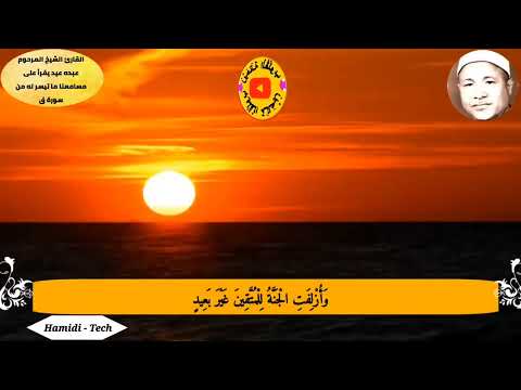 القارئ الشيخ المرحوم عبده عيد يتلوا على مسامعنا ماتيسر له من سورة ق