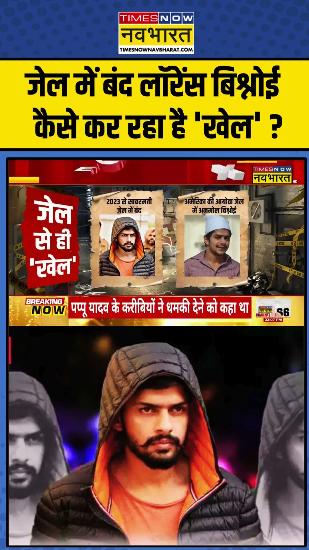 जेल में बंद लॉरेंस बिश्नोई कैसे कर रहा है 'खेल' ? | #shorts