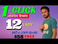 প্রতি ক্লিকে $3 USDT ইনকাম✔️✔️ডলার Income Site | Crypto BD | Free Online Earning