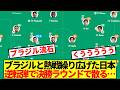 【無念】ブラジルと熱戦繰り広げた日本代表、劇的あ逆転弾で決勝ラウンドで散る…