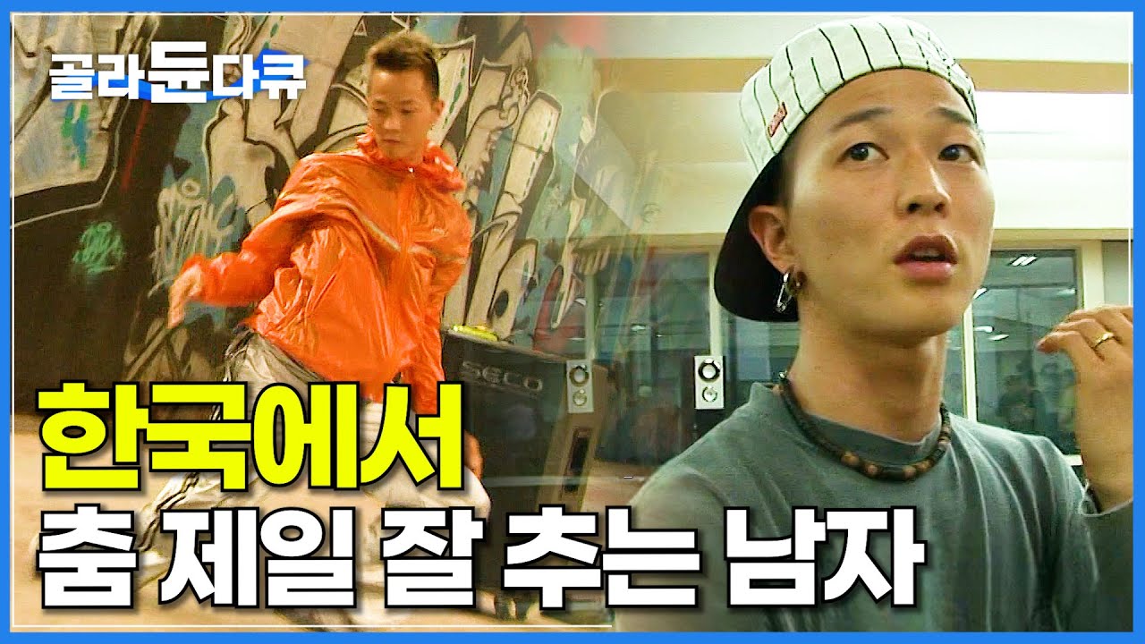 그야말로 천재 댄서. 한국에서 춤 제일 잘 추는 남자 팝핀현준│직업의 세계 일인자│#골라듄다큐