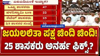 ಜಯಲಲಿತಾ ಪಕ್ಷ ಚಿಂದಿ ಚಿಂದಿ! 25 ಶಾಸಕರು ಅನರ್ಹ ಫಿಕ್ಸ್.? | AIADMK Split Shock in Tamil Nadu Politics
