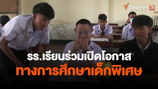 รร.เรียนร่วมเปิดโอกาสทางการศึกษาเด็กพิเศษ | ข่าวค่ำ มิติใหม่ | 13 ม.ค. 66