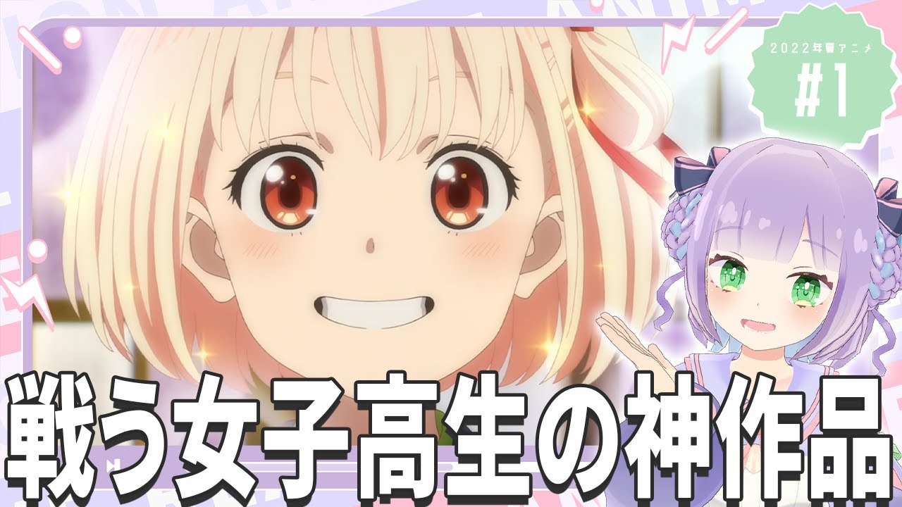 【同時視聴】第1話「リコリス・リコイル」【姫乃えこぴ】