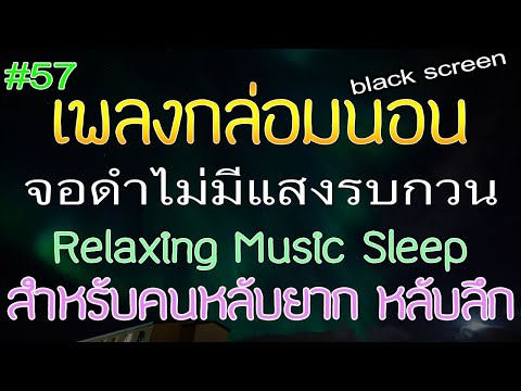 เพลงกล่อมนอน-จอดํา-3-ชั่วโมง-ไ