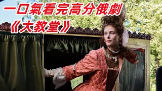 一口氣看完高分俄劇《大教堂》:若不是情到深處難自禁，又怎會委曲求全！ #俄劇解說#小美撩劇