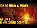 Dead Man&#39;s Diary - Очередной Шлак в Красивой Обертке