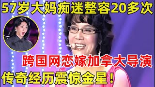 中国妈妈·完整版57岁大妈痴迷整容20多次!网恋嫁给加拿大导演,传奇经历震惊金星