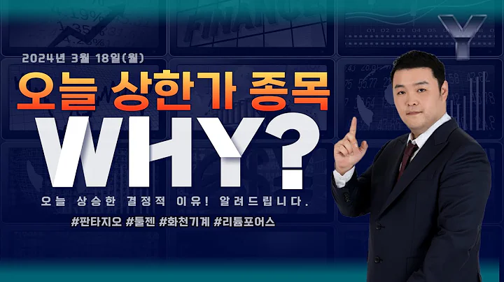 [오늘의 상한가 종목] 240318ㅣ판타지오ㅣ툴젠ㅣ화천기계ㅣ리튬포어스ㅣ맥스대표