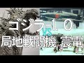 【ゴジラ新作決定】ゴジラ-1.0 vs 局地戦闘機 震電【ネタバレ注意】 / 震電戦を徹底解説【ゴジラマイナスワン】GODZILLA-1.0