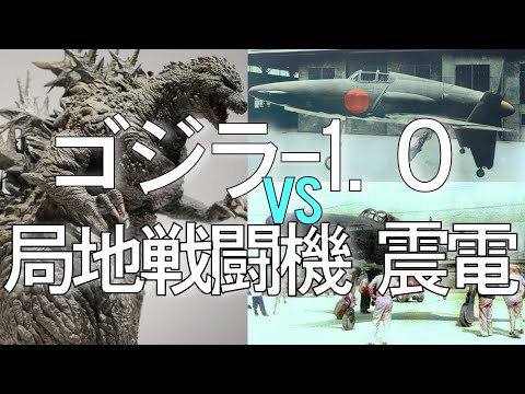 ゴジラ-1.0 vs 局地戦闘機 震電【ネタバレ注意】 / 震電戦を徹底解説【ゴジラマイナスワン】GODZILLA-1.0