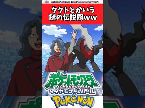 タクトとかいう謎の伝説厨ｗｗ【ポケモン反応集】#アニポケ #サトシ #伝説のポケモン