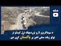 د سوداګریزو لارو اوږدمهاله تړل کېدلو تر ټولو زیات منفي اغېز پر پاکستان کړی دی 