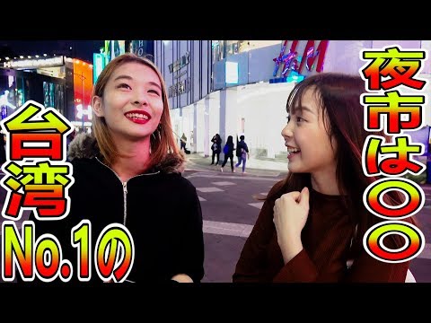 台湾人が決める！No.１の夜市はどこ？