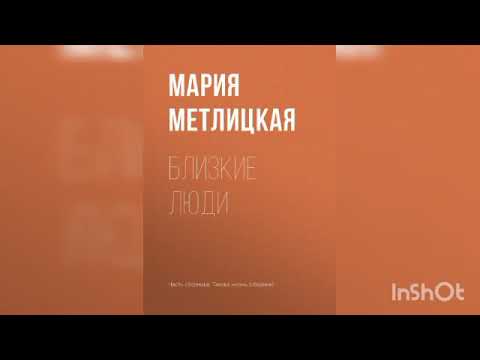 видео: Мария Метлицкая "Близкие люди".