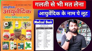 ये Medical Book मत लेना ❌ | Adhunik Ayurvedic Patent Chikitsa Charts Review | Medicine| pharmacy