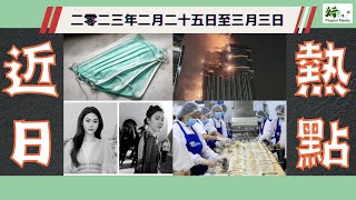 Publication Date: 2023-03-12 | Video Title: 【近日熱點】|25/2/2023-3/3/2023 蔡天鳳謀
