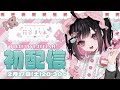 【初配信】🐻地雷系わがまま赤ちゃんメイド🌷【#荻谷まりあ #新人VTuber】