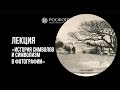 История символов и символизм в фотографии || лекция Василия Гусака