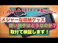 【 JB64 & JB74 】新型ジムニー　メジャーな収納トレー　ちゃんと使えるのかな？