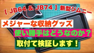 【 JB64 & JB74 】新型ジムニー　メジャーな収納トレー　ちゃんと使えるのかな？