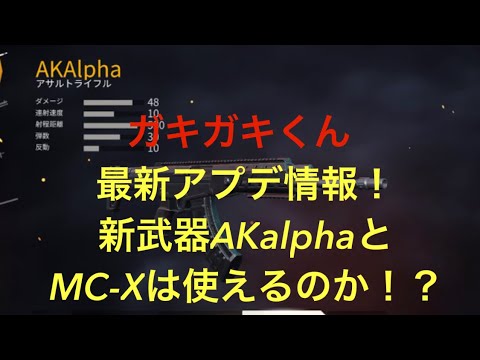 【荒野行動】新武器AKalphaとMC-Xは使えるのか？最新アプデ情報