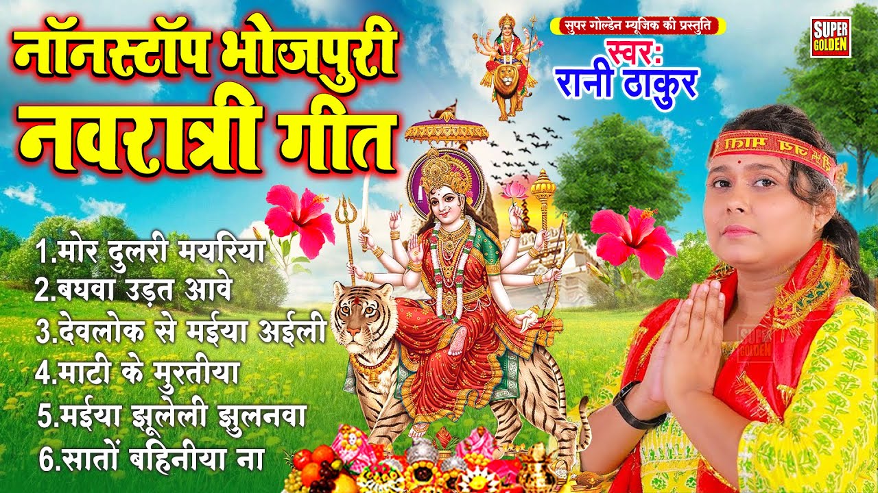 नॉनस्टॉप भोजपुरी नवरात्रि गीत 2025 | #Rani Thakur | Bhakti Song | Devi Geet 2025