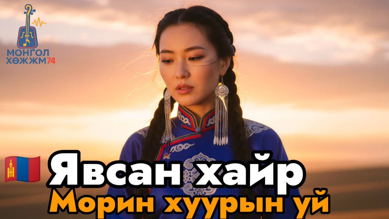🇲🇳 Явсан хайр | Гунигтай монгол баллад | Морин хуурын аялгуутай салалтын хайрын дуу #ЭмэгтэйВокал