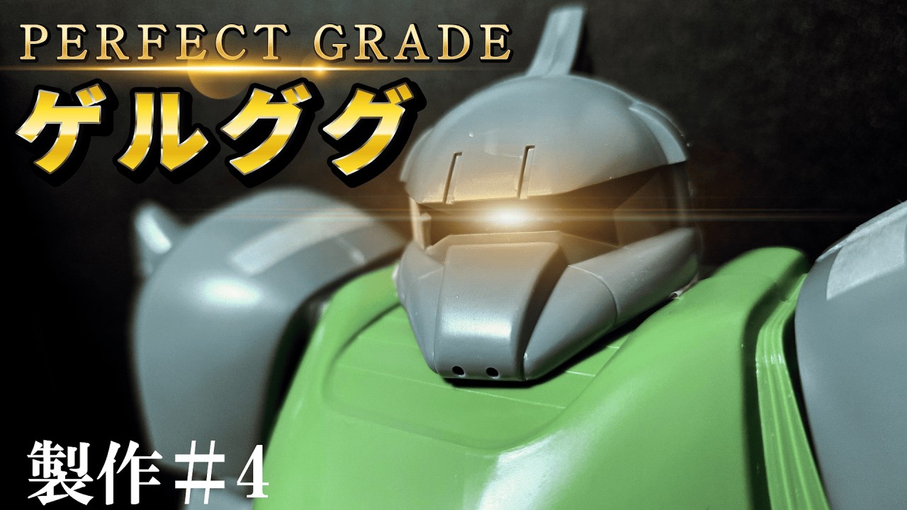 PGゲルググ】#4無いなら造れ！あとは創意工夫だ！旧キット×最高峰