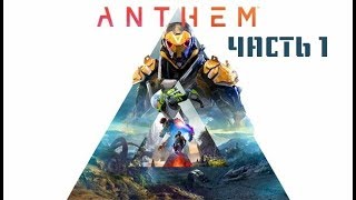 Anthem - Прохождение Игры[ЧАСТЬ 1](без комментариев)