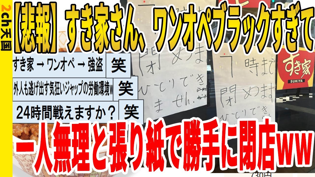 【2ch面白いスレ】【悲報】すき家さん、ワンオペブラックすぎて一人無理と張り紙で勝手に閉店ｗｗｗｗｗｗｗｗｗ　聞き流し/2ch天国