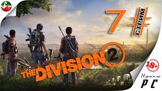 Прохождение Игры The Division 2 - 7 Стрим | SteepGamer