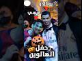 حفل الهالوين Youtubeshorts Football كرة القدم ميسي رونالدو ضحك Subscribe Fyp Shorts Fun 