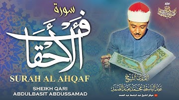 سورة الأحقاف كاملة - عبدالباسط عبدالصمد | SURAH AL AHQAF - Abdulbasit Abdussamad
