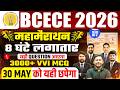 BIHAR BCECE 2026 MAHAMARATHON || 3000 MOST VVI MCQ || CLASS NO-03 || ALL SUBJECTS || BCECE 2026