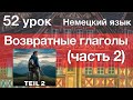 Немецкий язык, 52 урок. Возвратные глаголы (ч.2, порядок слов)